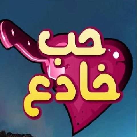 مسلسل حب خادع
‎ screenshot 1