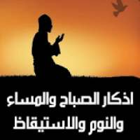 اذكار الصباح والمساء والنوم والاستيقاظ
‎ on 9Apps