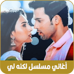 جميع أغاني مسلسل لكنه لي 2020
‎ icon