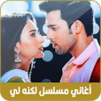 جميع أغاني مسلسل لكنه لي 2020
‎