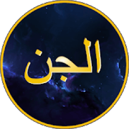 Surat Al Jin Latin Terjemah icon