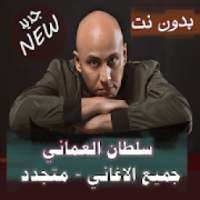متجدد جميع اغاني سلطان العماني بدون نت تحديث 2020
‎ on 9Apps