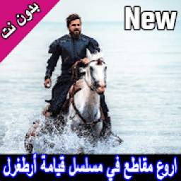 اجمل المقاطع في مسلسل أرطغل بدون نت 1