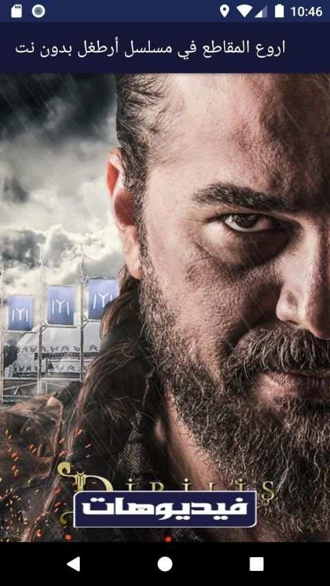 اجمل المقاطع في مسلسل أرطغل بدون نت 2020
‎ स्क्रीनशॉट 4