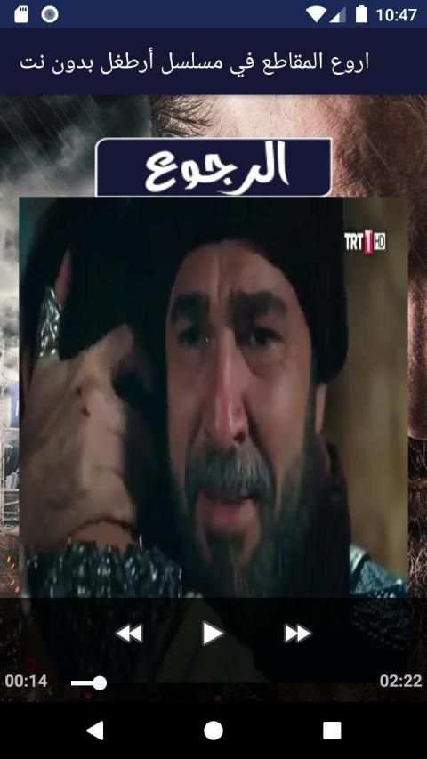 اجمل المقاطع في مسلسل أرطغل بدون نت 2020
‎ स्क्रीनशॉट 2