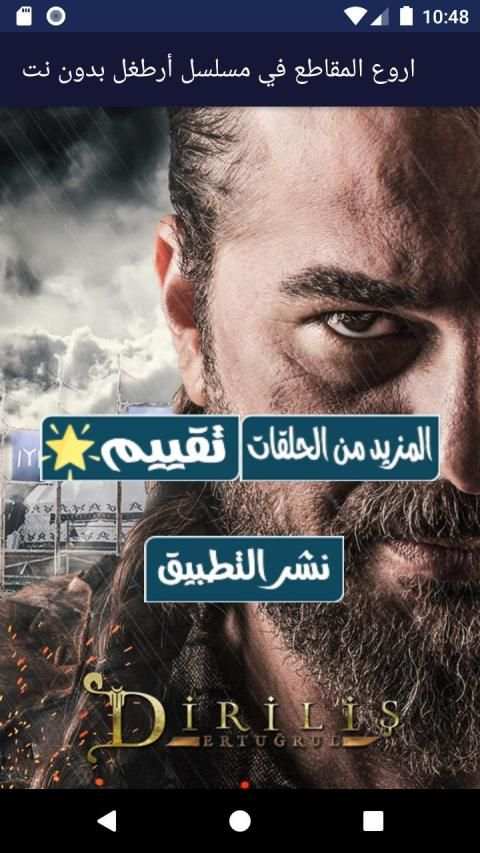 اجمل المقاطع في مسلسل أرطغل بدون نت 2020
‎ स्क्रीनशॉट 1