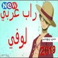 ون بيس راب (لوفي) اسطووري لايفوتك 2019
‎ on 9Apps