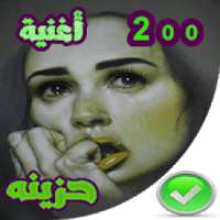 اغاني حزينة بدون نت 2020
‎ on 9Apps