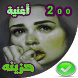 اغاني حزينه 2020 بدون نت 1.0.0