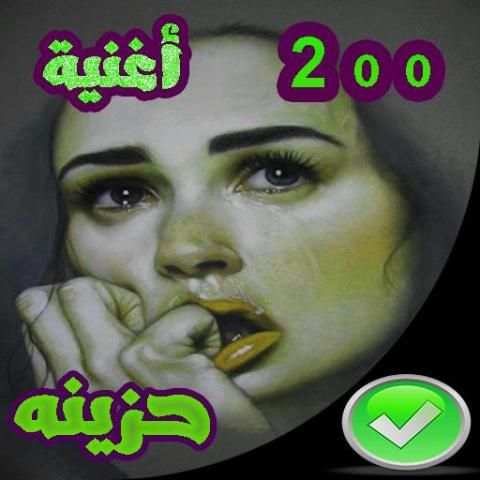 اغاني حزينة بدون نت 2020
‎ screenshot 1