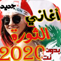 اغاني الثوره اللبنانيه بدون نت 2019
‎ icon