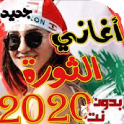 اغاني الثوره اللبنانيه بدون نت 2019 2.1