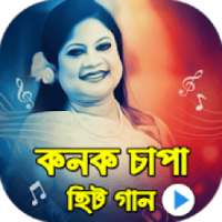 কনক চাপা এর সকল ভিডিও গান : Konok Chapa Hit Songs on 9Apps