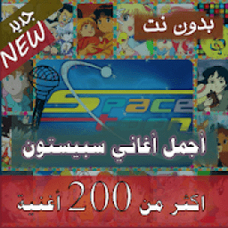 ikon 200 اغنية سبيستون اغاني كرتون بدون نت قديم - جديد
‎