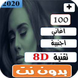 اغاني اجنبية غربية حماسية حزينة بتقنية 8D بدون نت
‎ icon