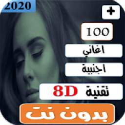 اغاني اجنبية غربية حماسية حزينة بتقنية 8D بدون نت 1.0