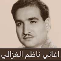 ناظم الغزالي : اجمل الاغاني بدون نت
‎