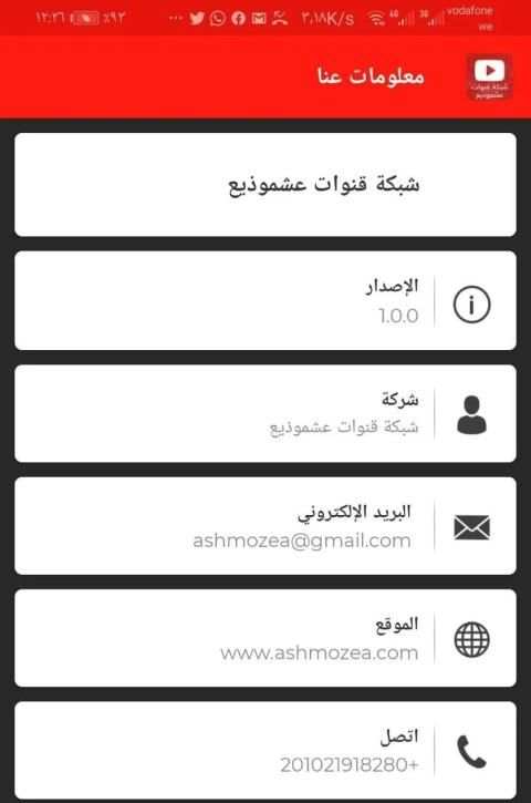 شبكة قنوات عشموذيع
‎ स्क्रीनशॉट 5