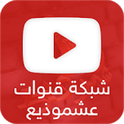 ikon شبكة قنوات عشموذيع
‎