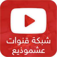 شبكة قنوات عشموذيع
‎