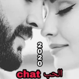 Chat الحب تعرف على بنات
‎ icon