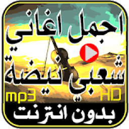 أغاني شعبي مغربي jadid MP3 بدون انترنت
‎ आइकन