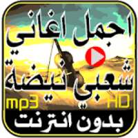 أغاني شعبي مغربي jadid MP3 بدون انترنت
‎ on 9Apps