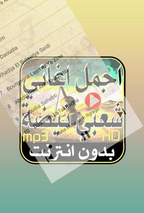 أغاني شعبي مغربي jadid MP3 بدون انترنت
‎ screenshot 3