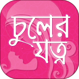 ikon চুলের যত্ন hair care tips in bangla