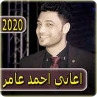 اغاني احمد عامر 2020 بدون نت - ahmed amer
‎ on 9Apps