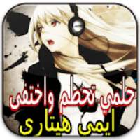 حلمي تحطم واختفى بدون نت
‎ on 9Apps