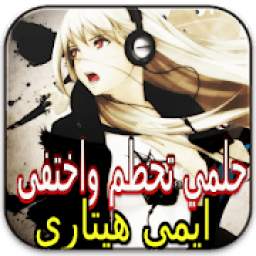 حلمي تحطم واختفى 1.0