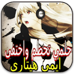 ikon حلمي تحطم واختفى بدون نت
‎