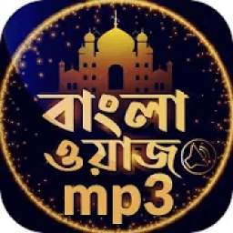 বাংলা ওয়াজ অডিও Bangla waz 2019