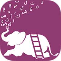 أتعلم لغتي
‎ on 9Apps