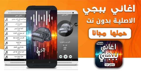 اغاني ببجي الاصلية بدون نت
‎ 4 تصوير الشاشة