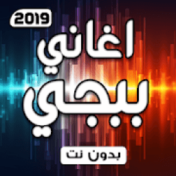 اغاني ببجي الاصلية بدون نت
‎ आइकन