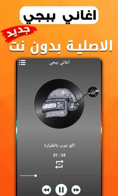 اغاني ببجي الاصلية بدون نت
‎ 2 تصوير الشاشة