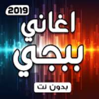 اغاني ببجي الاصلية بدون نت
‎ on 9Apps