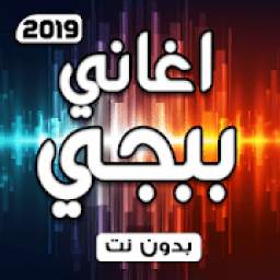 اغاني ببجي 1.0
