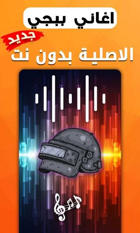 اغاني ببجي الاصلية بدون نت
‎ 3 تصوير الشاشة
