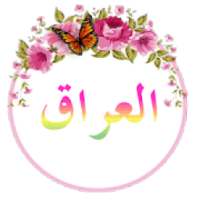 دردشة عيون العراق❤
‎ on 9Apps