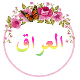 ikon دردشة عيون العراق❤
‎