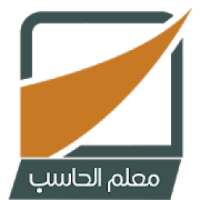 معلم الحاسب
‎