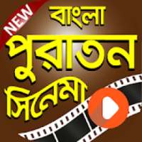 বাংলা পুরান সিনেমার কালেকশান | Bangla Old Movies on 9Apps