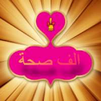 الف صحة
‎ on 9Apps