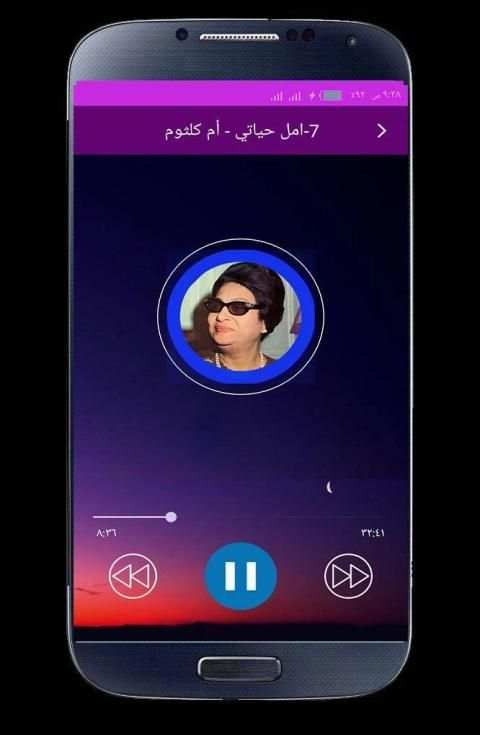 اغاني ام كلثوم كاملة بدون انترنت
‎ screenshot 5