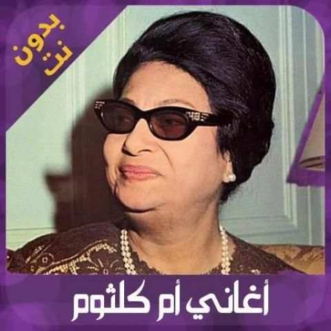 اغاني ام كلثوم كاملة بدون انترنت
‎ screenshot 1