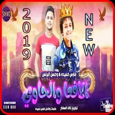 مهرجان الافعا والحاوي - حسن البرنس فارس حميدة2019
‎ screenshot 5