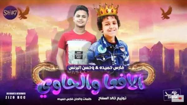 مهرجان الافعا والحاوي - حسن البرنس فارس حميدة2019
‎ screenshot 4